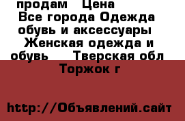 продам › Цена ­ 5 000 - Все города Одежда, обувь и аксессуары » Женская одежда и обувь   . Тверская обл.,Торжок г.